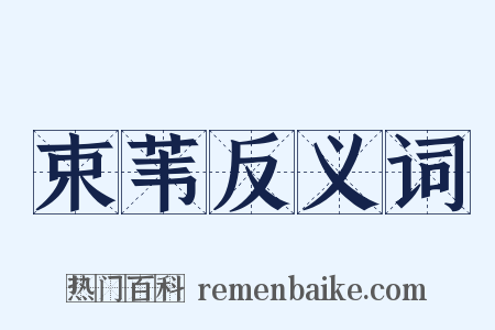 束苇反义词是什么意思的图片